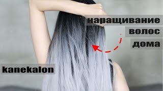 НАРАЩИВАНИЕ НА БРЕЙДЫ ДОМА/ ЦВЕТНЫЕ ВОЛОСЫ/ kanekalon