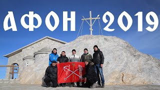 АФОН 2019