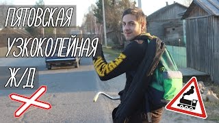 Пятовская узкоколейная железная дорога / Рассказ / ВЛОГ