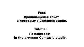 Tutorial 1 Вращение текста. Урок 1 анимированный текст в Camtasia studio