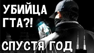 Они хотели сделать "Убийцу GTA " - Спустя год - Watch Dogs