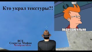 Все секреты игры MAFIA - Четвертая часть.