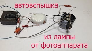 Делаем автоматическую фотовспышку-мигалку из лампы от фотоаппарата.