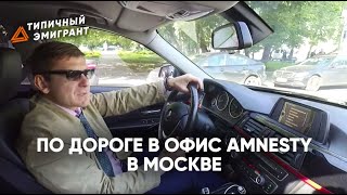 ПО ДОРОГЕ В ОФИС AMNESTY В МОСКВЕ