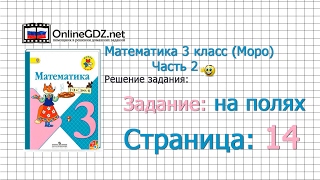 Страница 14 Задание на полях – Математика 3 класс (Моро) Часть 2