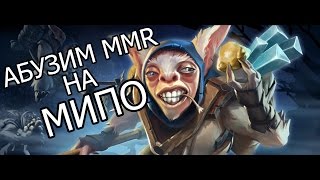 КАК ЛЕГКО ПОДНЯТЬ MMR НА MEEPO [СКРИПТ]