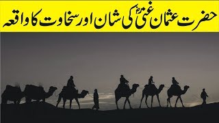 Hazrat Usman Ghani (R.A) ke Shan Aur Sakhawat ka Waiqa