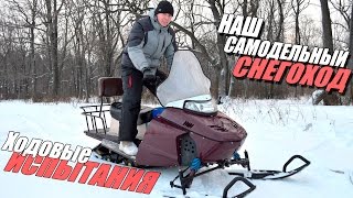 Самодельный снегоход | Проект 13 л.с. | Ходовые испытания