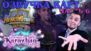 [ОПЗ] - Озвучка Карт Хартстоуна Часть 6 - Вечеринка в Каражане (Hearthstone interactions)