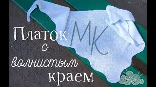 Платок/Шаль/Бактус с волнистым краем. Видео-урок