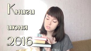 Книги июня 2016