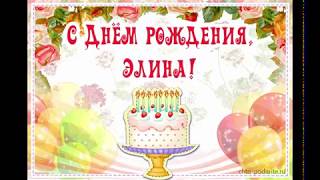 С днем рождения Элина
