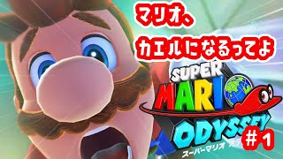 【スーパーマリオオデッセイ】#1 帽子の国でカエルさんタイム！