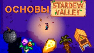 Основы Stardew Valley №9 Я не придумал название серии