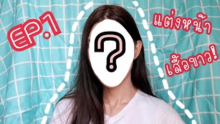 แต่งๆไปเหอะ EP.1 : แต่งหน้ายังไง เมื่อใส่เสื้อสีขาว