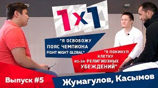 1x1 | Жалгас Жумагулов и Османжан Касымов - О карьере, деньгах, чемпионском титуле и о будущем