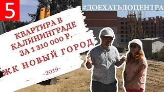 Купить квартиру в Калининграде. Обзор ЖК Новый Город.