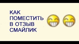 Как вставить в отзыв СМАЙЛИК