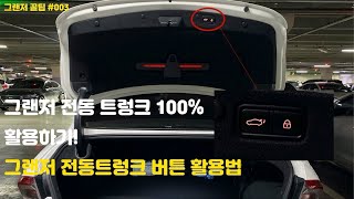 [더 뉴 그랜저 꿀팁#003] 더 뉴 그랜저 전동 트렁크 꿀팁! 100% 활용 팁!