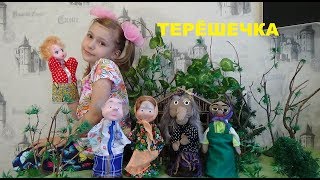 ТЕРЁШЕЧКА Русская народная сказка TERESHECHKA Russian folk tale for kids Сказка для детей