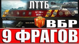 ЛТТБ КОЛОБАНОВ 9 ФРАГОВ.(подарок ВБР). Перевал - лучший бой ЛТТБ World of Tanks.