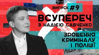 Зрощення криміналу та поліції – ВСУПЕРЕЧ з Надією Савченко #9 // 09.06.2020