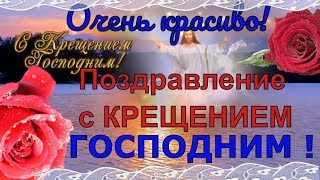 КРЕЩЕНИЕ ГОСПОДНЕ 2020 / Музыкальная видео открытка – поздравление19 января ! Поздравляю !