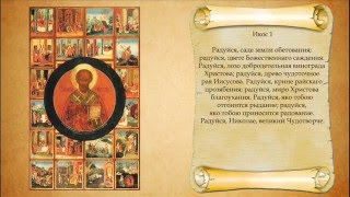 Акафист святителю и чудотворцу Николаю. С текстом. Хор Сретенского монастыря.