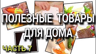 ПОЛЕЗНЫЕ ТОВАРЫ ДЛЯ ДОМА ЧАСТЬ 7 ИЗ КИТАЯ Аксессуары и товары для дома часть 7 Товары с Aliexpres