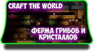 Craft The World - Ферма грибов и кристаллов.