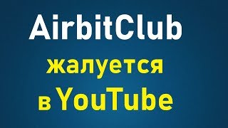 AirbitClub жалуется в YouTube