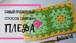 Самый правильный способ обвязки пледа. Как обвязать край изделия крючком? Granny Blanket.