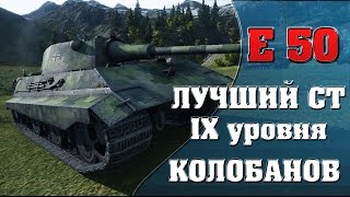 E 50 | ЛУЧШИЙ СТ IX уровня | Колобанов