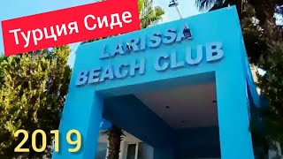 Турция.Обзор отеля 4* Larissa Beach Club Side