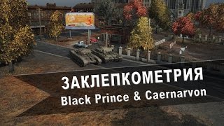 World of Tanks. Заклепкометрия. "Black Prince" и "Caernarvon"