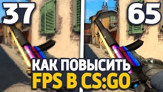 КАК ПОВЫСИТЬ FPS В CS:GO? - 5 ЛАЙФХАКОВ В КС ГО