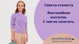 Колготки. Фантазийные колготки. С чем сочетать.