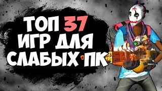 ТОП 37 ИГР ДЛЯ СЛАБЫХ ПК! ИГРЫ ДЛЯ СЛАБЫХ ПК И НОУТБУКОВ