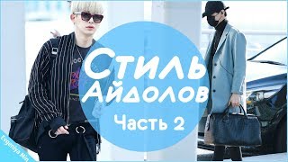 KPOP| СТИЛЬ АЙДОЛОВ #2 | BTS EXO NCT SEVENTEEN и тд |КОРЕЙСКАЯ МОДА