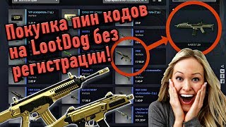 Как получить пин-коды на LootDog.io без регистрации.