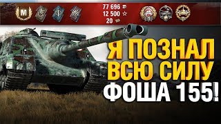 Гранни Насмотрелся Топ Боев и Пошел Ташить Сам на AMX 50 Foch 155