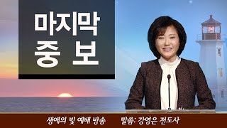 설교 말씀-마지막 중보-심판에 나타난 사랑-성소에 계신 예수님- 강영은 전도사