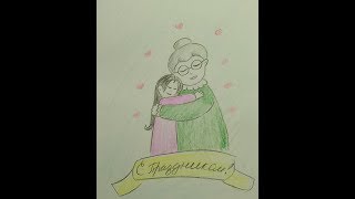 Как нарисовать открытку для бабушки (от внучки)