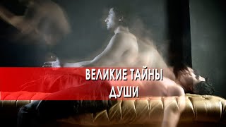 Великие тайны. Великие тайны души. Выпуск 12
