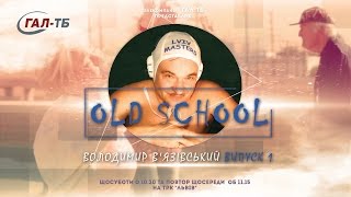OLD SCHOOL Ярослав Нудик Випуск 14