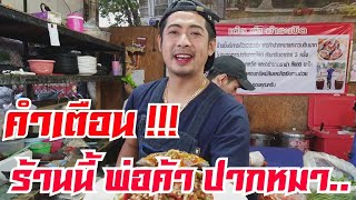 คำเตื่อน!!! ร้านนี้ พ่อค้าปากหมา ? เต๋อตำยำระเบิด @เชียงใหม่ เจ้า..