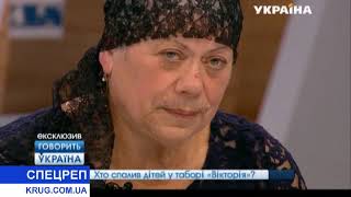 Спецрепортаж. О трагедии в детском лагере "Говорит Украина" 03.10.2017