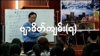 Saya NaGa Kyaw Naing Revelaton Part 007