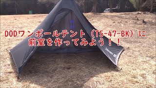 無ければ自分で何とかする！「DODワンポールテントに前室を作ってみた！」が開催されたようです。