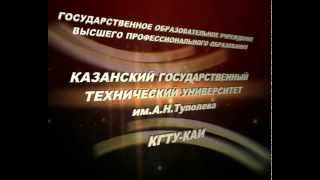 Кафедра ИТП ЭВС КГТУ им.Туполева (КАИ)